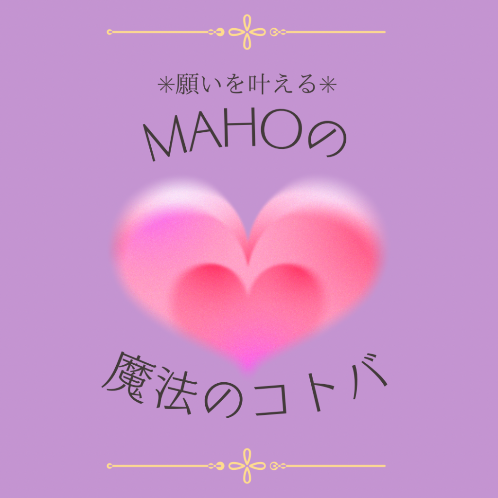 願いを叶える*MAHOの魔法のコトバ【11/11～11/17】 | 当たる 
