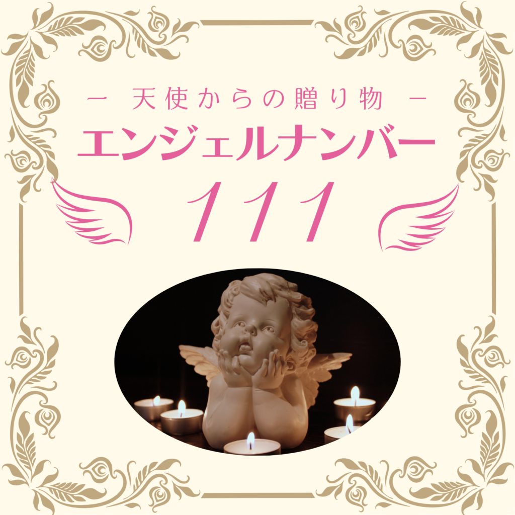 エンジェル ナンバー 111