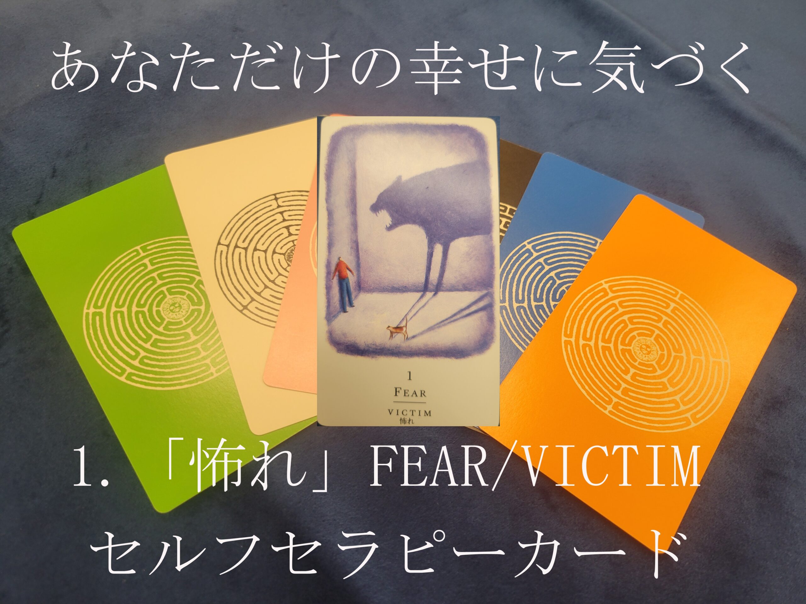 1.「怖れ」FEAR/VICTIM ～セルフセラピーカード解説～ あなただけの