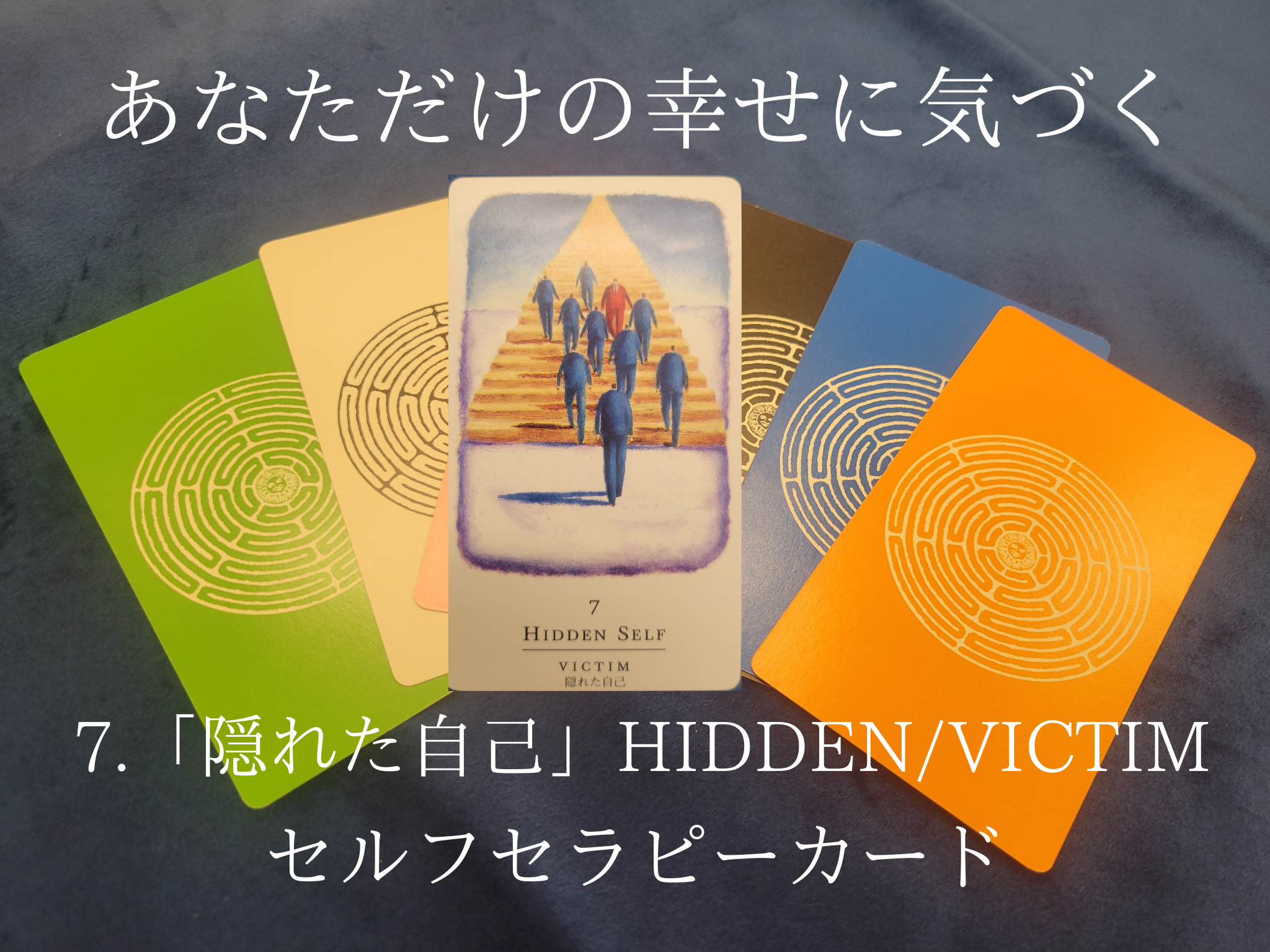 7.「隠れた自己」HIDDEN/VICTIM ～セルフセラピーカード解説～ あなた