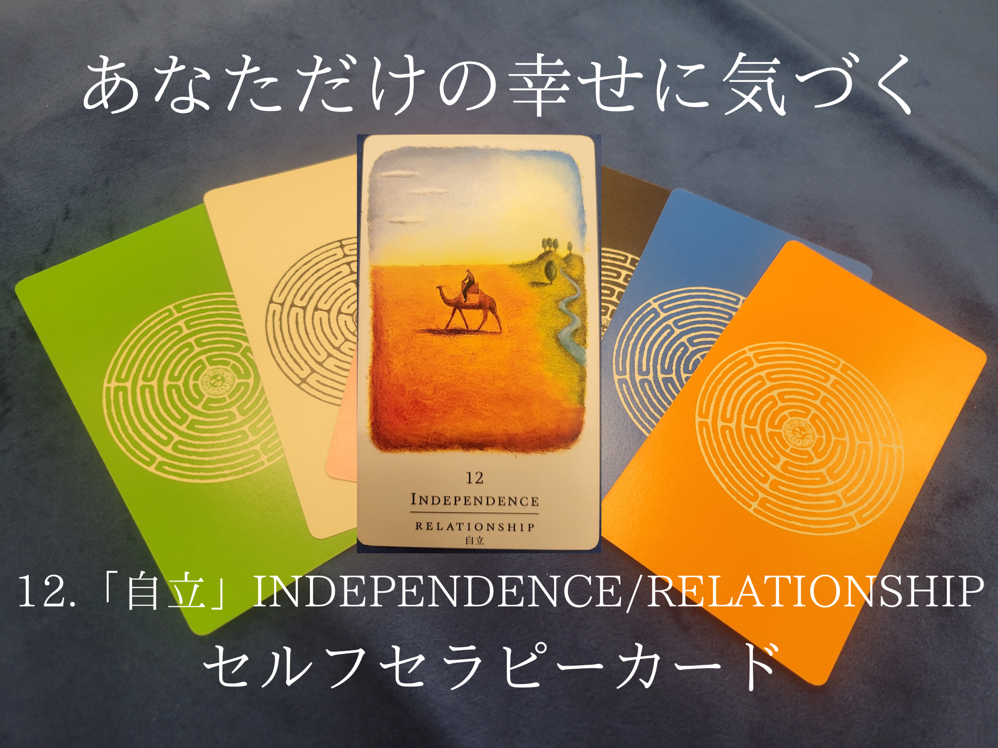 12.「自立」INDEPENDENCE/RELATIONSHIP ～セルフセラピーカード解説