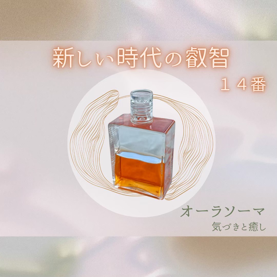 オーラソーマボトルの紹介 ☆14番 新しい時代の叡智☆彡