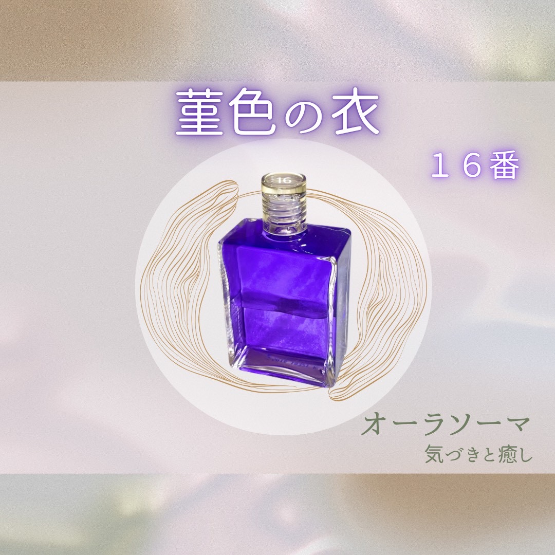 オーラソーマボトルの紹介 ☆16番 菫色の衣☆彡 | スピリチュアル